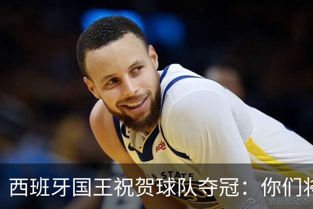 西班牙国王祝贺球队夺冠：你们将载入西班牙足球和体育的历史