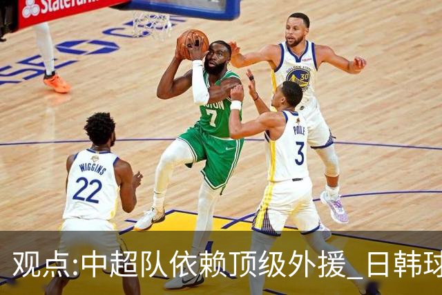 观点:中超队依赖顶级外援 日韩球队更懂阅读比赛