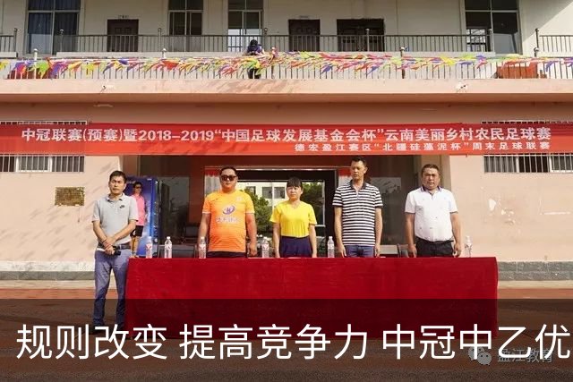 规则改变 提高竞争力 中冠中乙优化参赛方案