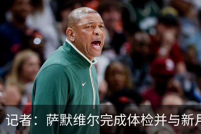 记者：萨默维尔完成体检并与新月签约4年，转会费略高于7000万欧