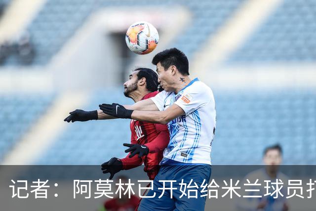 记者：阿莫林已开始给米兰球员打电话，他的工作必须从中长期评估