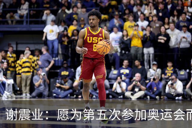谢震业：愿为第五次参加奥运会而努力
