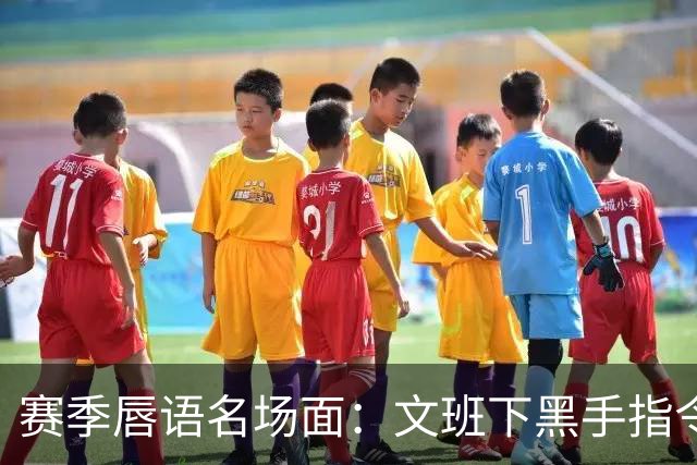 赛季唇语名场面：文班下黑手指令？湖人围堵裁判 追梦嘴炮一条龙!