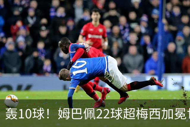 轰10球！姆巴佩22球超梅西加冕世界杯射手王，英格兰6-4法国摘铜