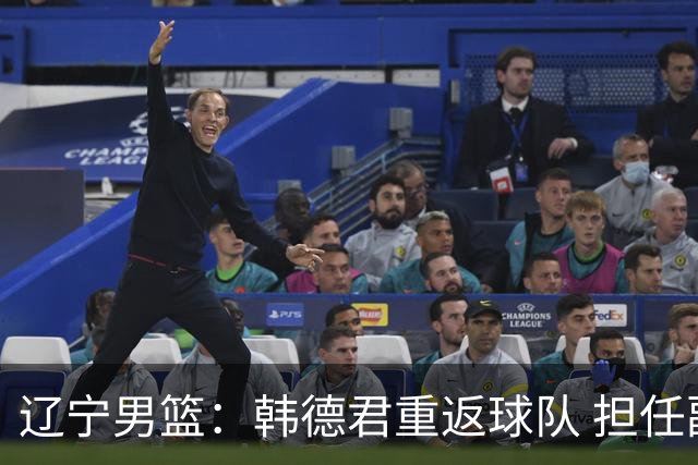 辽宁男篮：韩德君重返球队 担任副总经理兼领队
