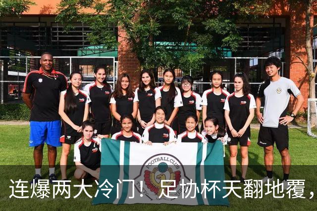 连爆两大冷门！足协杯天翻地覆，河南蓉城出局，八强七席就位