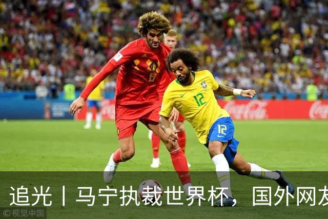 追光丨马宁执裁世界杯，国外网友和媒体怎么说？