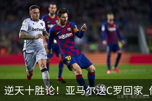逆天十胜论！亚马尔送C罗回家 他就是西班牙胜利密码