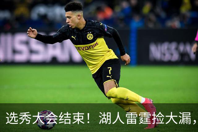 选秀大会结束！湖人雷霆捡大漏，勇刺见缝插针，快船最令人失望！