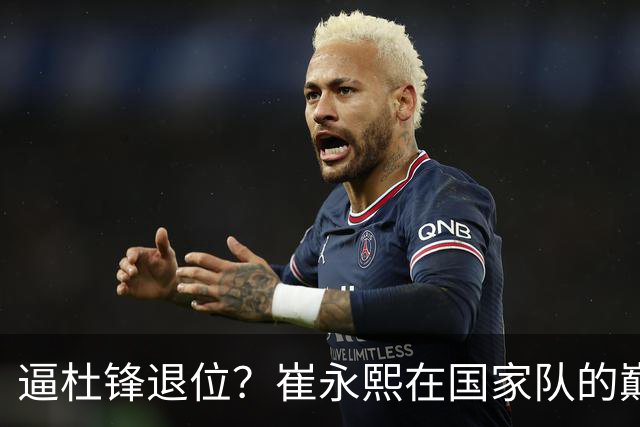 逼杜锋退位？崔永熙在国家队的巅峰之战为郭士强接管广东铺平道路