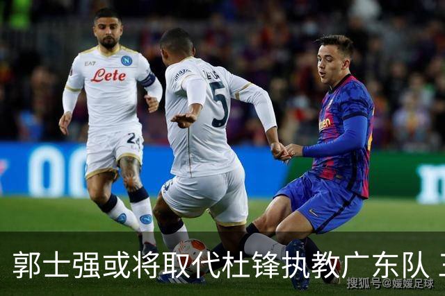 郭士强或将取代杜锋执教广东队 三位主力球员状态爆棚助中国男篮获胜