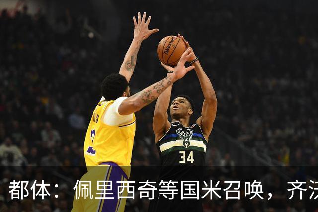都体：佩里西奇等国米召唤，齐沃会张开双臂欢迎他