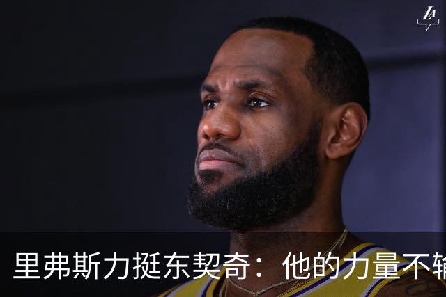 里弗斯力挺东契奇：他的力量不输詹姆斯，我们都低估了他的防守