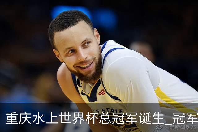 重庆水上世界杯总冠军诞生 冠军喜提清凉大奖