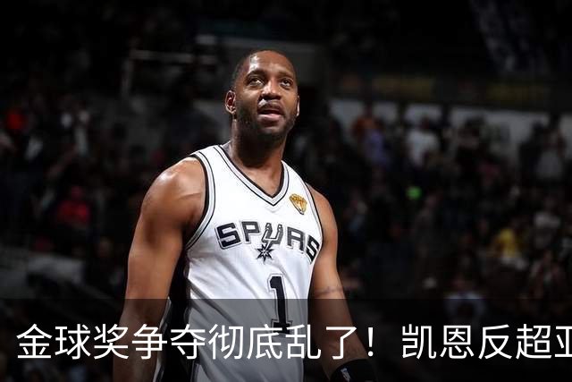 金球奖争夺彻底乱了！凯恩反超亚马尔登顶热门，梅西姆巴佩笑了