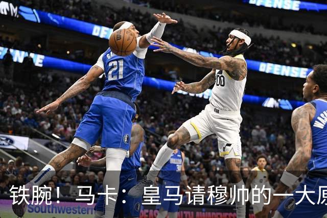 铁腕！马卡：皇马请穆帅的一大原因，为彻底解决球员不服教练情况