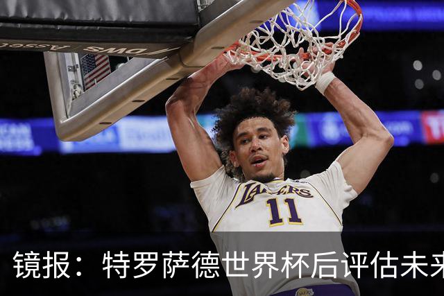 镜报：特罗萨德世界杯后评估未来，贝西克塔斯已口头报价2000万欧