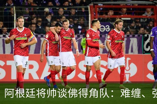阿根廷将帅谈佛得角队：难缠、强大……