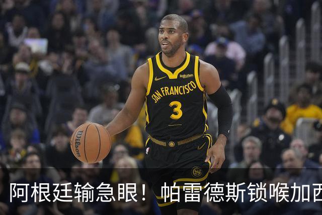 阿根廷输急眼！帕雷德斯锁喉加西亚，拳击加维染红，或遭重罚