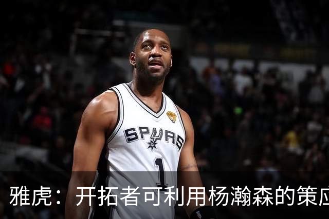雅虎：开拓者可利用杨瀚森的策应做些文章 他能丰富球队战术体系