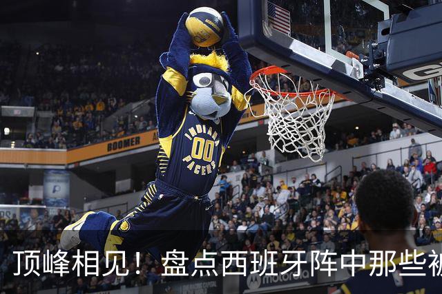 顶峰相见！盘点西班牙阵中那些被梅西看着长大的天才们