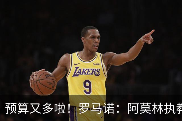 预算又多啦！罗马诺：阿莫林执教米兰，让曼联省下900万镑补偿金