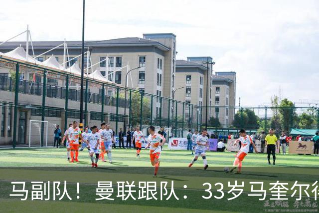 马副队！曼联跟队：33岁马奎尔得到认可被视作二把手，仅次于B费