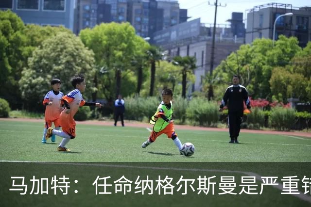 马加特：任命纳格尔斯曼是严重错误，克洛普到来后氛围会不同