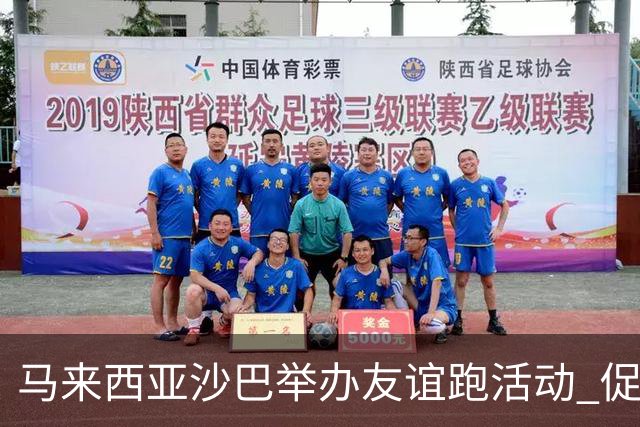 马来西亚沙巴举办友谊跑活动 促进中马民间交流
