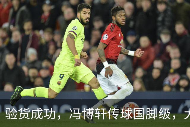 验货成功，冯博轩传球国脚级，大连右路新组合 马莱莱进球难掩问题