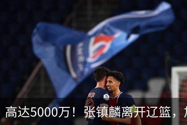 高达5000万！张镇麟离开辽篮，加盟上海费用曝光，这笔账值不值？