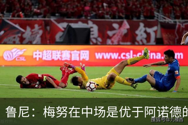 鲁尼：梅努在中场是优于阿诺德的选择