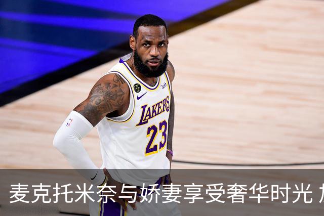 麦克托米奈与娇妻享受奢华时光 加勒比海顶级胜地度假
