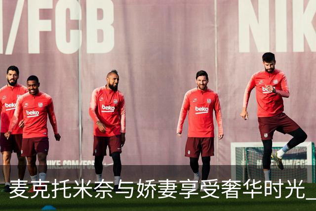 麦克托米奈与娇妻享受奢华时光 加勒比海顶级胜地度假