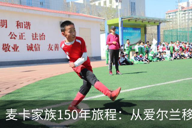 麦卡家族150年旅程：从爱尔兰移民到世界杯冠军，再回到利物浦