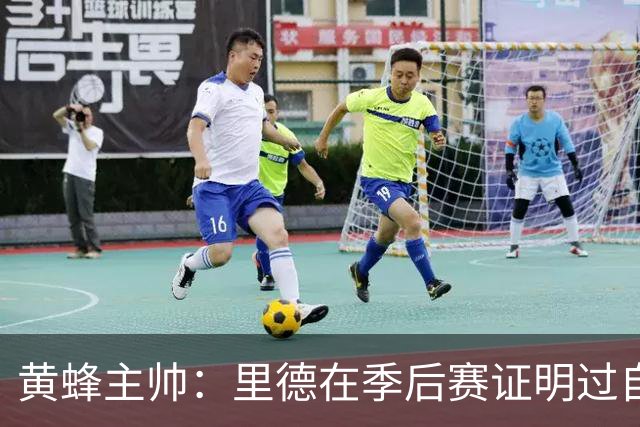 黄蜂主帅：里德在季后赛证明过自己 他是落选秀逆袭典范