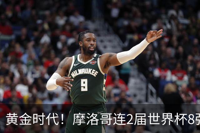 黄金时代！摩洛哥连2届世界杯8强 各级国字号花繁叶茂