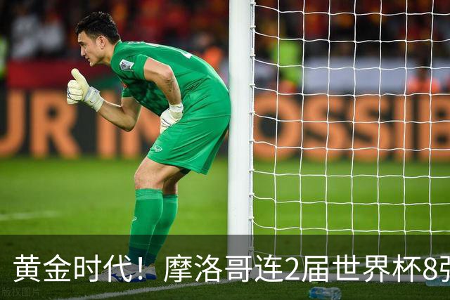 黄金时代！摩洛哥连2届世界杯8强 各级国字号花繁叶茂