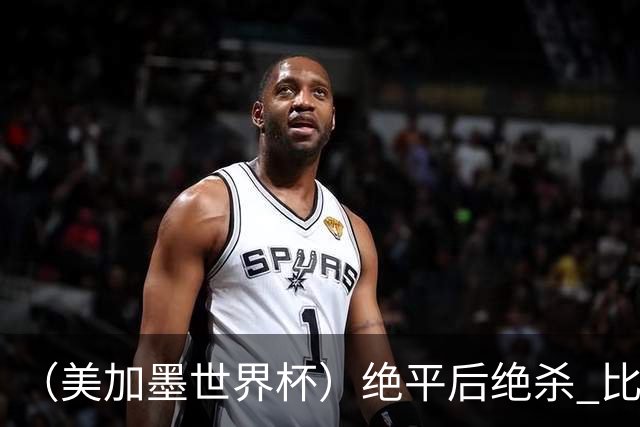 （美加墨世界杯）绝平后绝杀 比利时队3:2逆转塞内加尔队晋级