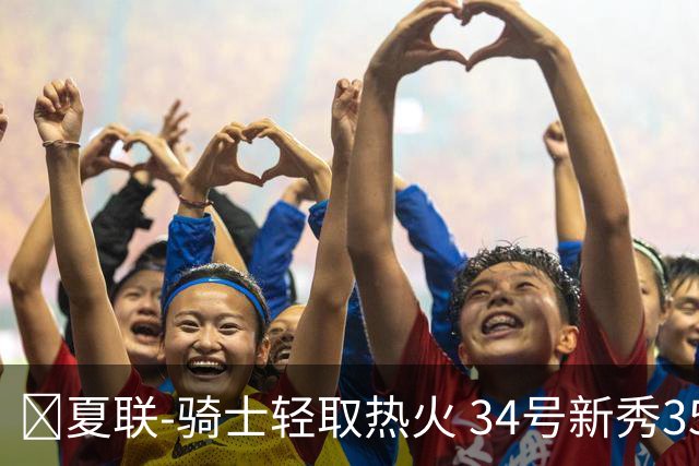 🏀夏联-骑士轻取热火 34号新秀35分&三节33分 唐纳森22分