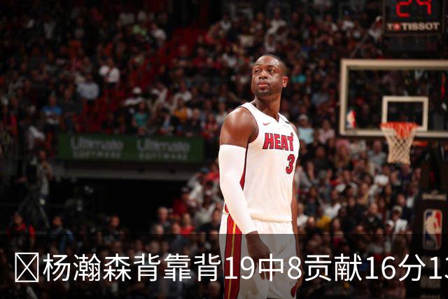 🏀杨瀚森背靠背19中8贡献16分13板2助1帽 混音再负圣迭戈快船