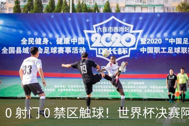 0 射门 0 禁区触球！世界杯决赛阿根廷进攻直接熄火