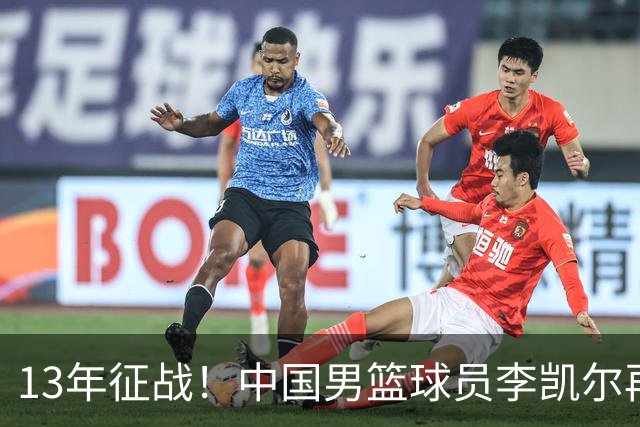 13年征战！中国男篮球员李凯尔再获390万美元合同，携妻游巴黎显风采