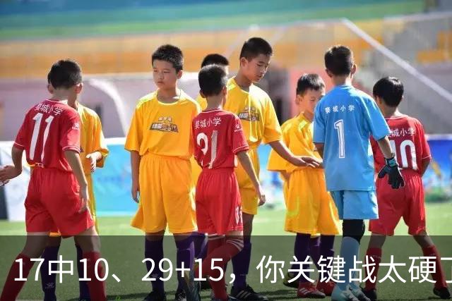 17中10、29+15，你关键战太硬了，上海夺冠：卢伟哽咽、姚明见证