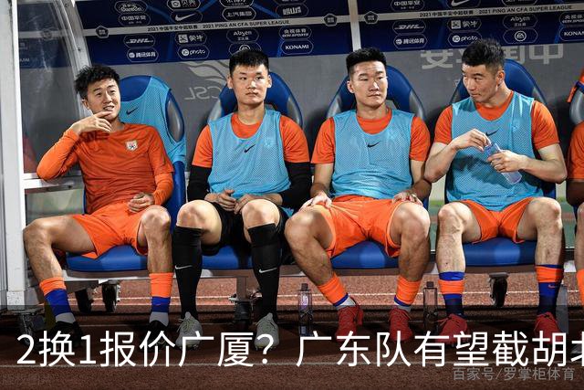2换1报价广厦？广东队有望截胡北京男篮，朱芳雨强挖小巴里布朗！