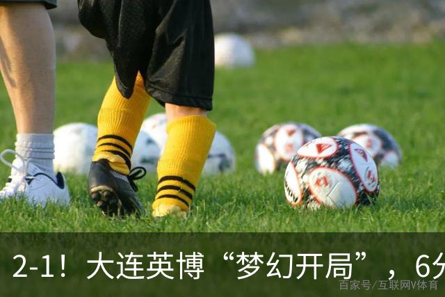 2-1！大连英博“梦幻开局”，6分钟进2球，泰山后防线像没睡醒