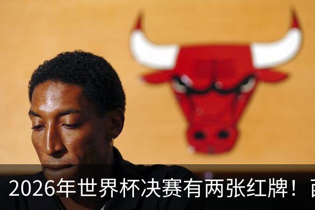 2026年世界杯决赛有两张红牌！西班牙确实传控鼻祖，皇马根本不成