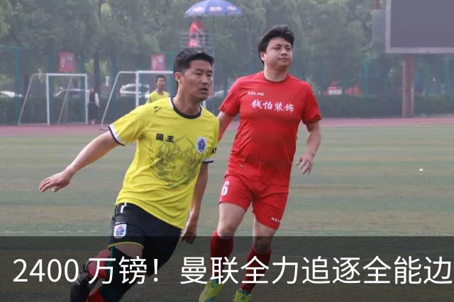 2400 万镑！曼联全力追逐全能边卫，双线补强暗藏两套备选方案