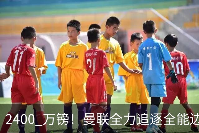 2400 万镑！曼联全力追逐全能边卫，双线补强暗藏两套备选方案
