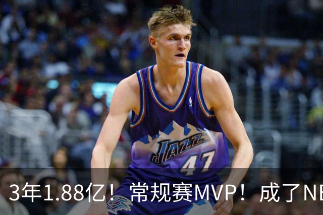 3年1.88亿！常规赛MVP！成了NBA最差合同